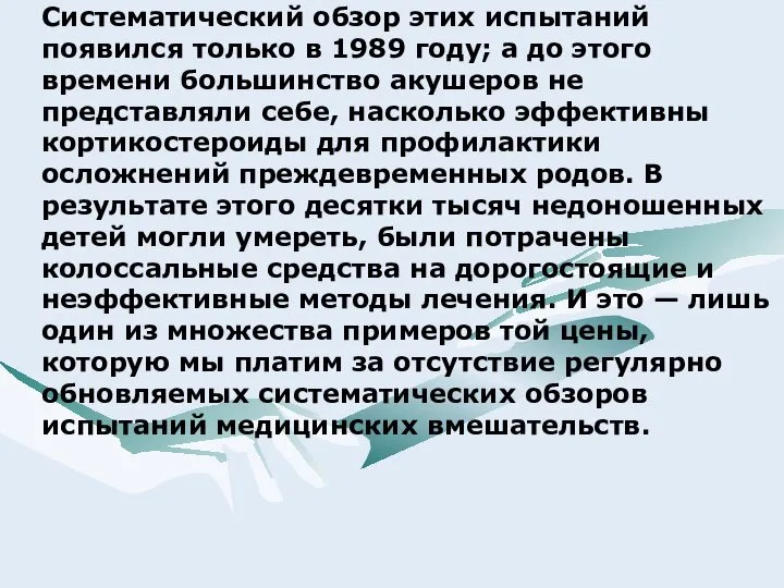 Систематический обзор этих испытаний появился только в 1989 году; а до