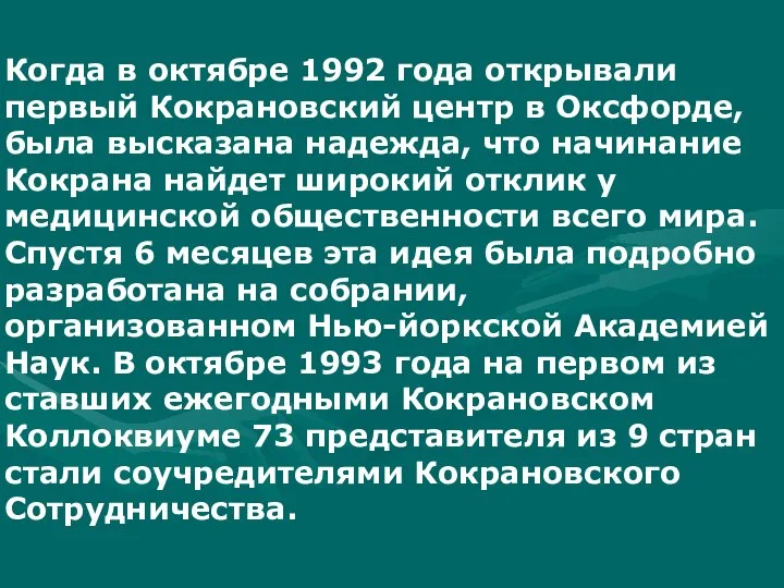 Когда в октябре 1992 года открывали первый Кокрановский центр в Оксфорде,