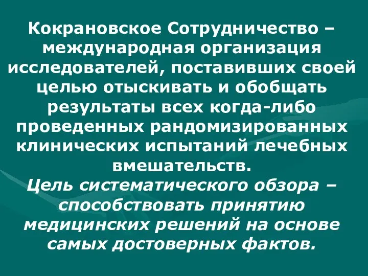 Кокрановское Сотрудничество – международная организация исследователей, поставивших своей целью отыскивать и