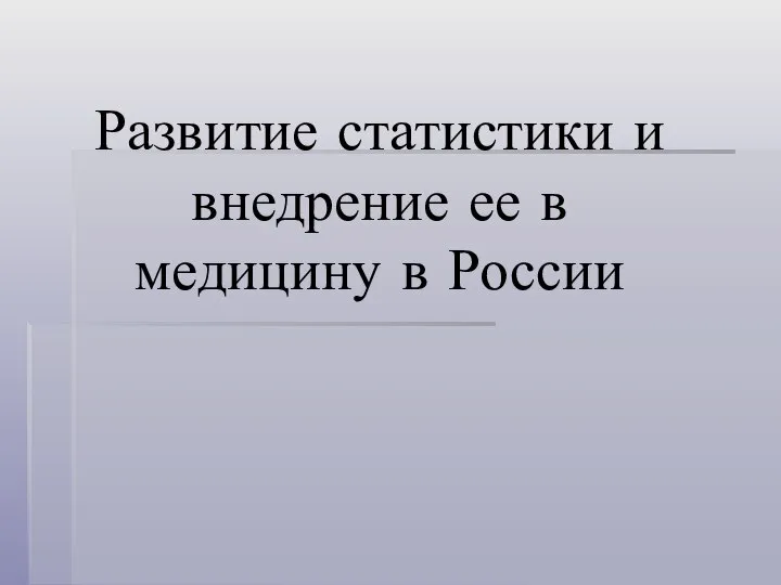 Развитие статистики и внедрение ее в медицину в России