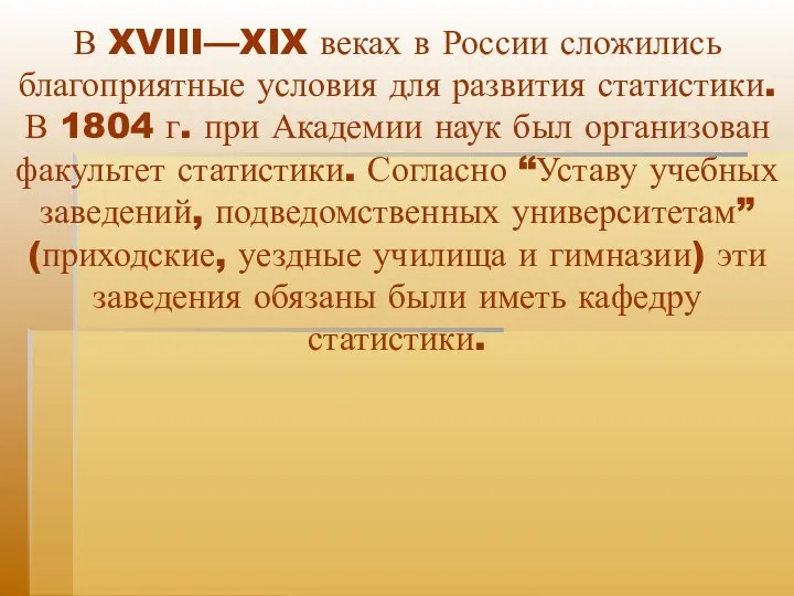 В XVIII—XIX веках в России сложились благоприятные условия для развития статистики.