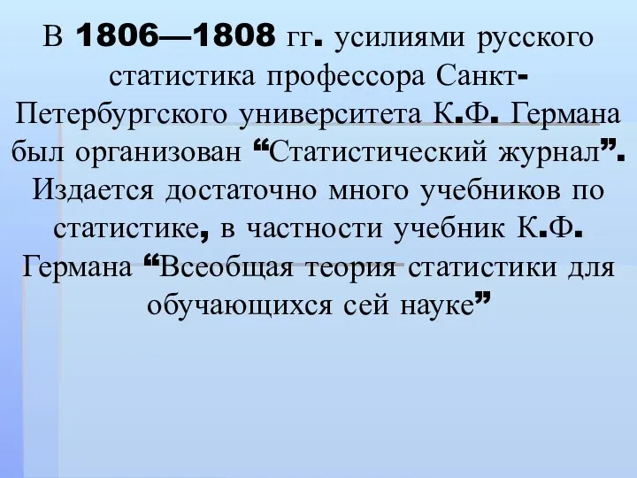 В 1806—1808 гг. усилиями русского статистика профессора Санкт-Петербургского университета К.Ф. Германа