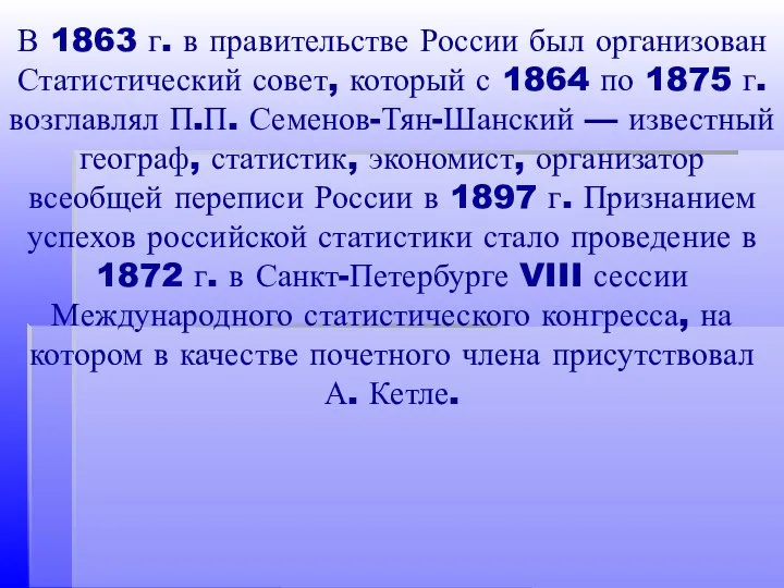 В 1863 г. в правительстве России был организован Статистический совет, который