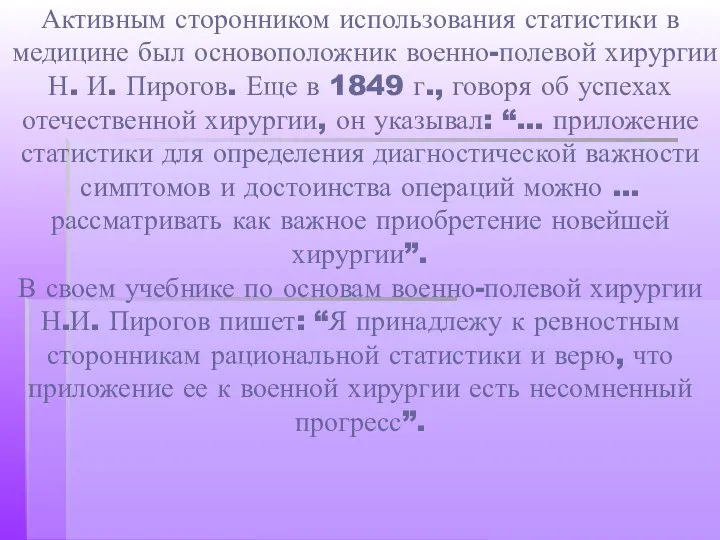 Активным сторонником использования статистики в медицине был основоположник военно-полевой хирургии Н.