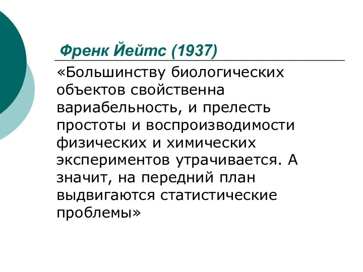 Френк Йейтс (1937) «Большинству биологических объектов свойственна вариабельность, и прелесть простоты