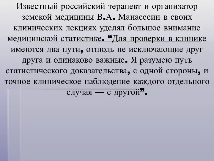 Известный российский терапевт и организатор земской медицины В.А. Манассеин в своих