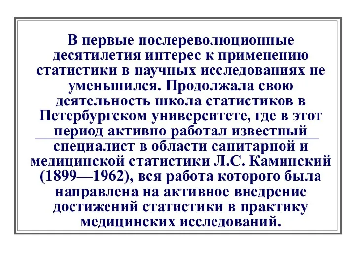 В первые послереволюционные десятилетия интерес к применению статистики в научных исследованиях