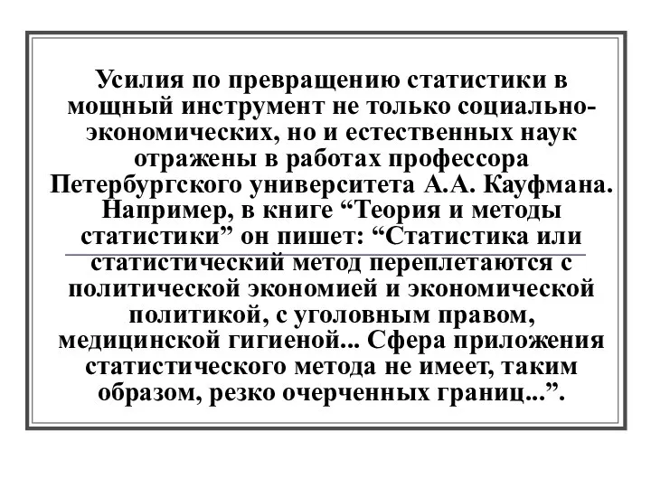 Усилия по превращению статистики в мощный инструмент не только социально-экономических, но