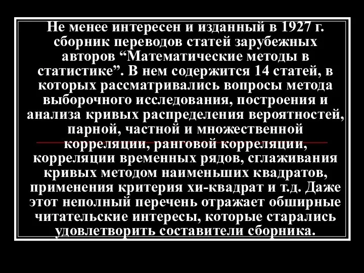 Не менее интересен и изданный в 1927 г. сборник переводов статей