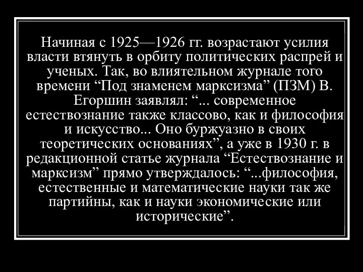 Начиная с 1925—1926 гг. возрастают усилия власти втянуть в орбиту политических