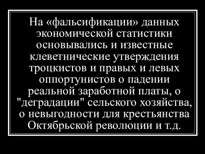 На «фальсификации» данных экономической статистики основывались и известные клеветнические утверждения троцкистов