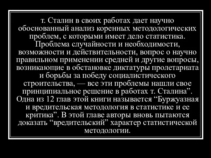 т. Сталин в своих работах дает научно обоснованный анализ коренных методологических