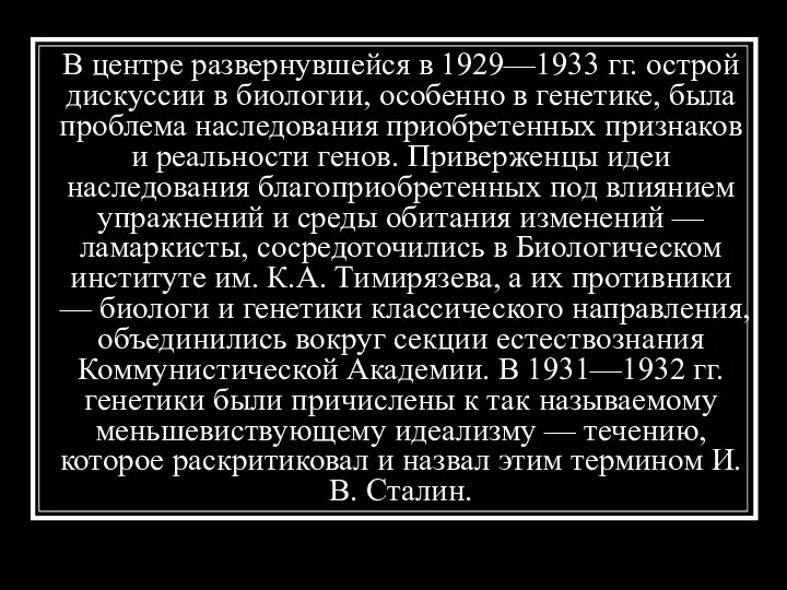 В центре развернувшейся в 1929—1933 гг. острой дискуссии в биологии, особенно