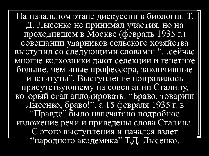 На начальном этапе дискуссии в биологии Т.Д. Лысенко не принимал участия,