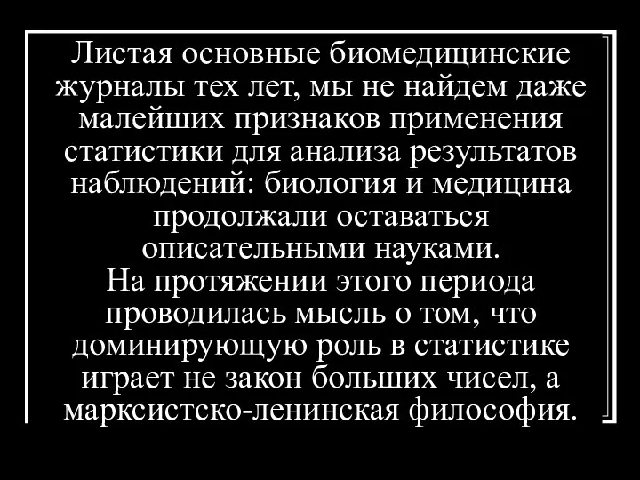 Листая основные биомедицинские журналы тех лет, мы не найдем даже малейших