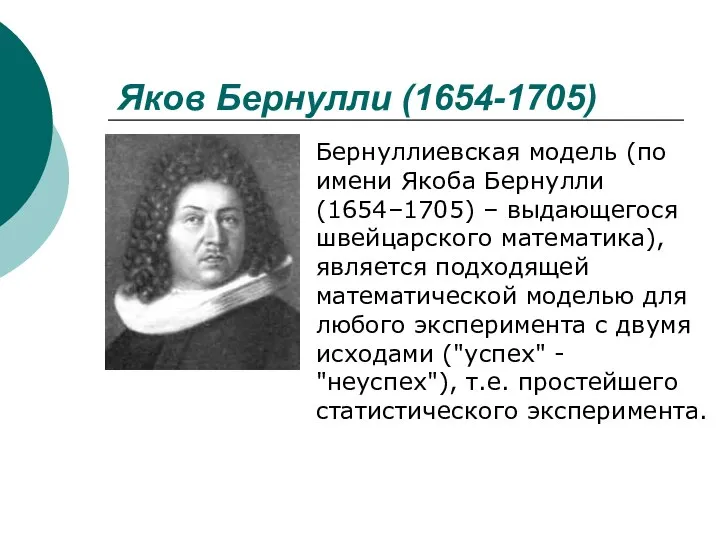 Яков Бернулли (1654-1705) Бернуллиевская модель (по имени Якоба Бернулли (1654–1705) –