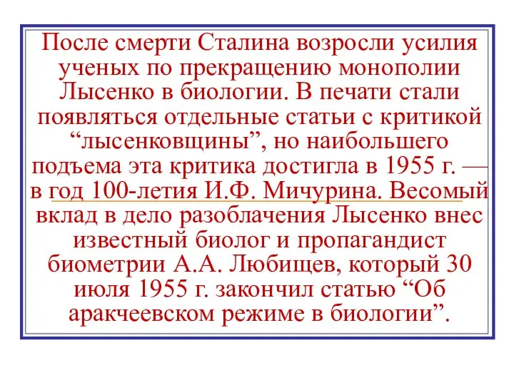 После смерти Сталина возросли усилия ученых по прекращению монополии Лысенко в