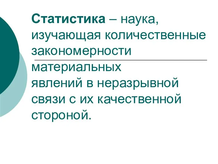 Статистика – наука, изучающая количественные закономерности материальных явлений в неразрывной связи с их качественной стороной.