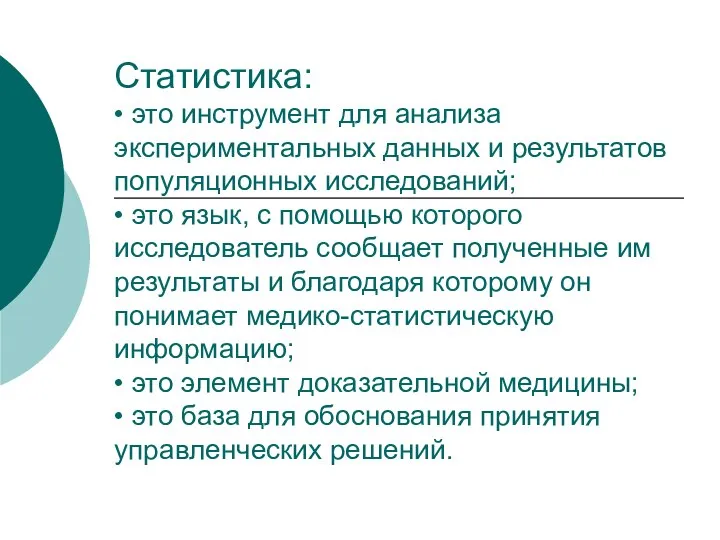 Статистика: • это инструмент для анализа экспериментальных данных и результатов популяционных