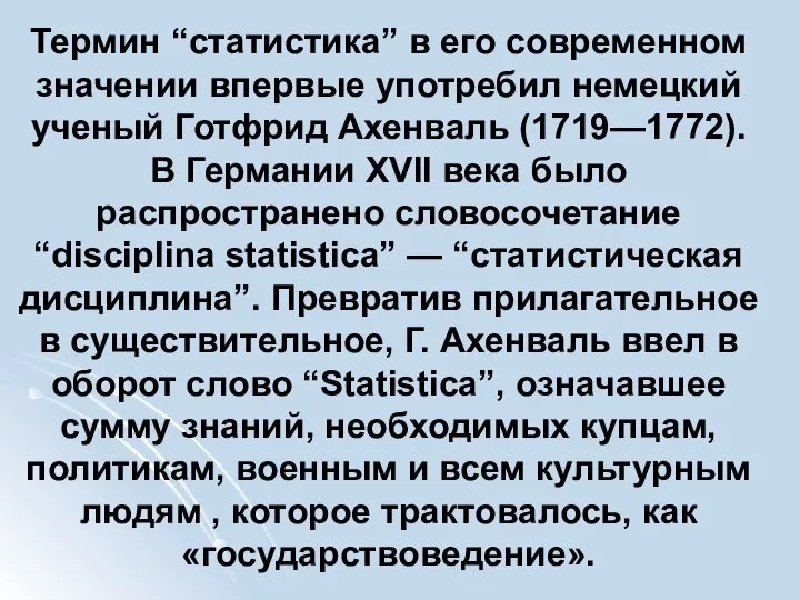 Термин “статистика” в его современном значении впервые употребил немецкий ученый Готфрид