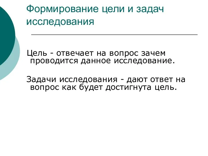 Формирование цели и задач исследования Цель - отвечает на вопрос зачем