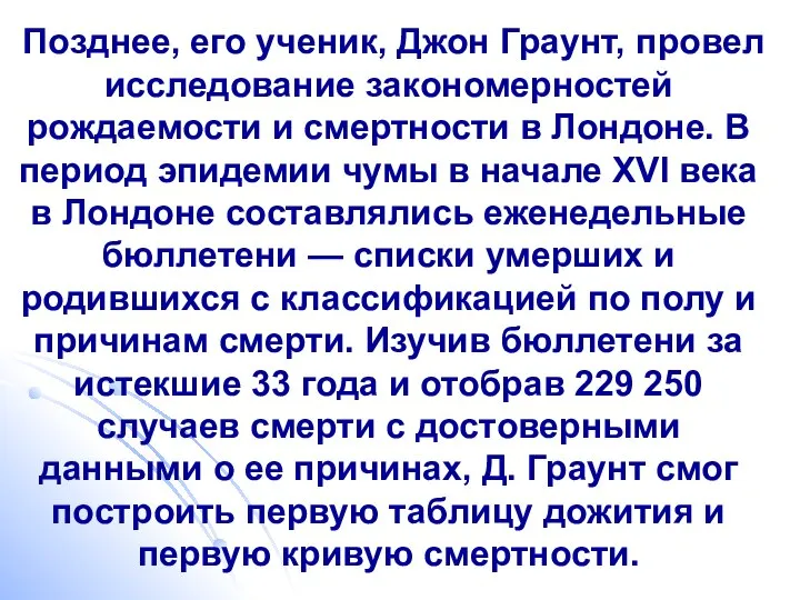 Позднее, его ученик, Джон Граунт, провел исследование закономерностей рождаемости и смертности