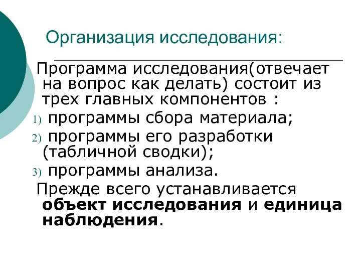 Организация исследования: Программа исследования(отвечает на вопрос как делать) состоит из трех