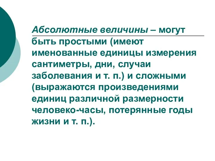 Абсолютные величины – могут быть простыми (имеют именованные единицы измерения сантиметры,