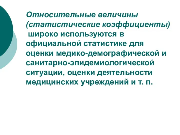 Относительные величины (статистические коэффициенты) широко используются в официальной статистике для оценки