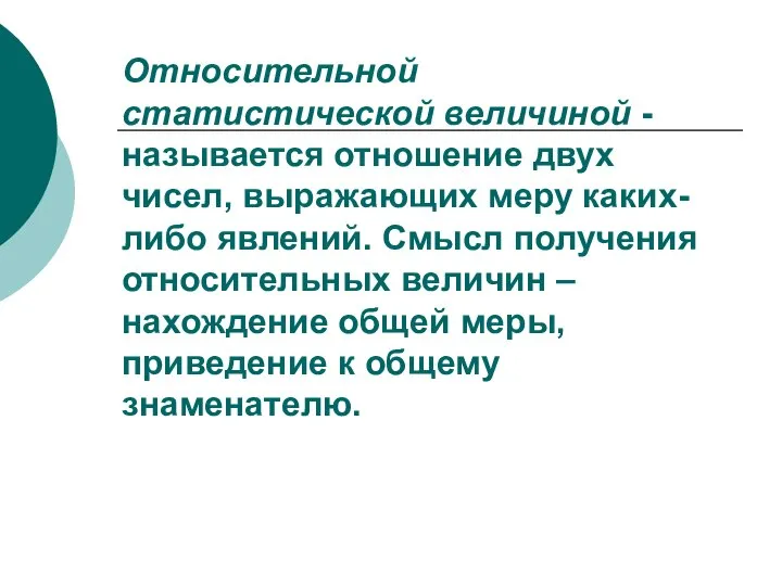 Относительной статистической величиной - называется отношение двух чисел, выражающих меру каких-либо