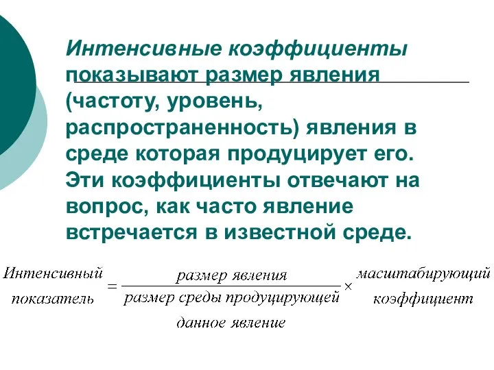 Интенсивные коэффициенты показывают размер явления (частоту, уровень, распространенность) явления в среде