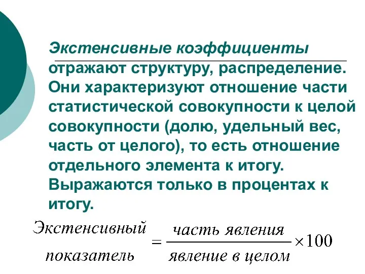 Экстенсивные коэффициенты отражают структуру, распределение. Они характеризуют отношение части статистической совокупности