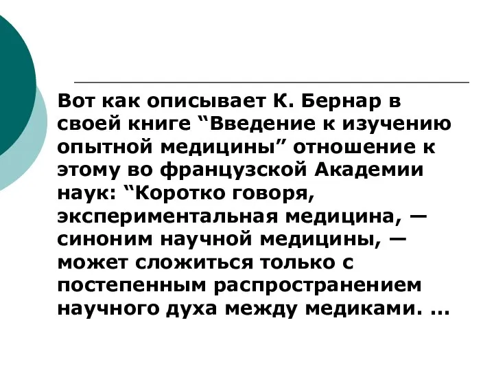 Вот как описывает К. Бернар в своей книге “Введение к изучению