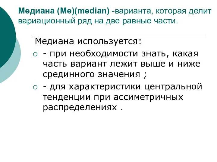 Медиана (Me)(median) -варианта, которая делит вариационный ряд на две равные части.