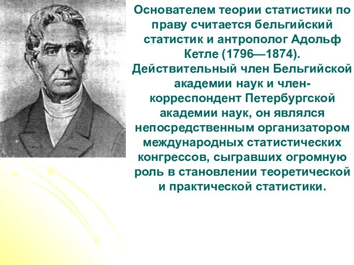 Основателем теории статистики по праву считается бельгийский статистик и антрополог Адольф