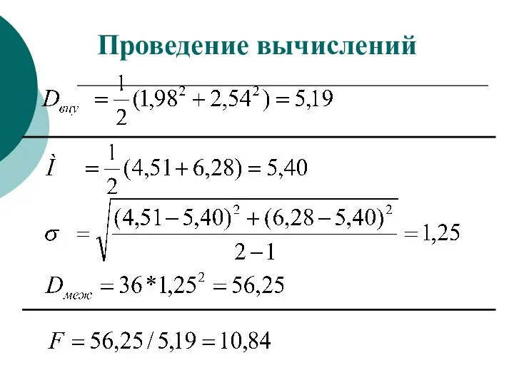 Проведение вычислений