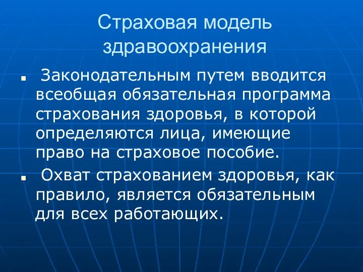 Страховая модель здравоохранения Законодательным путем вводится всеобщая обязательная программа страхования здоровья,