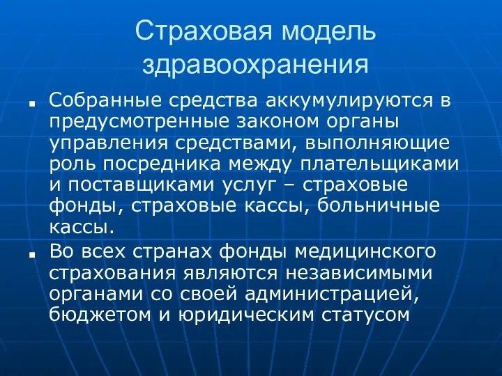 Страховая модель здравоохранения Собранные средства аккумулируются в предусмотренные законом органы управления