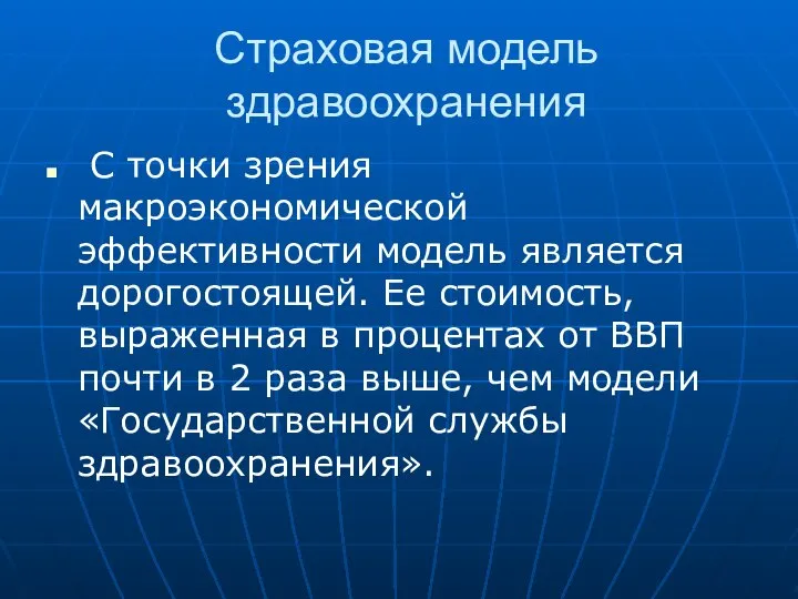 Страховая модель здравоохранения С точки зрения макроэкономической эффективности модель является дорогостоящей.