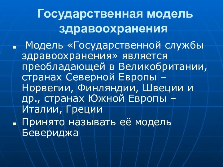 Государственная модель здравоохранения Модель «Государственной службы здравоохранения» является преобладающей в Великобритании,