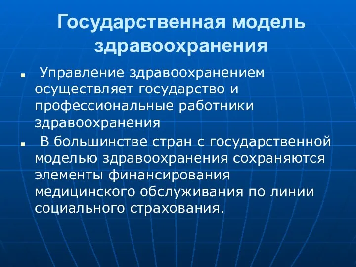 Государственная модель здравоохранения Управление здравоохранением осуществляет государство и профессиональные работники здравоохранения