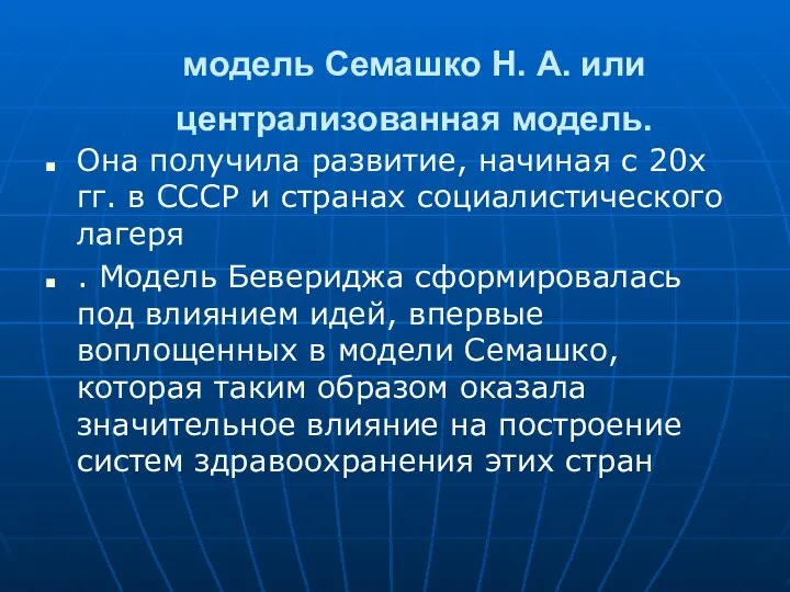 модель Семашко Н. А. или централизованная модель. Она получила развитие, начиная