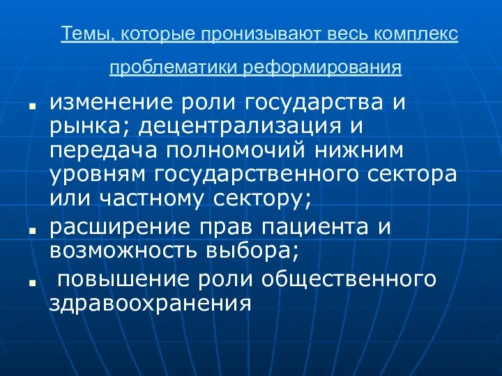 Темы, которые пронизывают весь комплекс проблематики реформирования изменение роли государства и