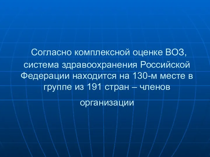 Согласно комплексной оценке ВОЗ, система здравоохранения Российской Федерации находится на 130-м