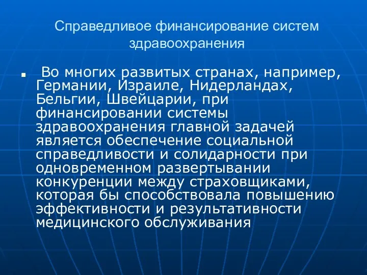 Справедливое финансирование систем здравоохранения Во многих развитых странах, например, Германии, Израиле,