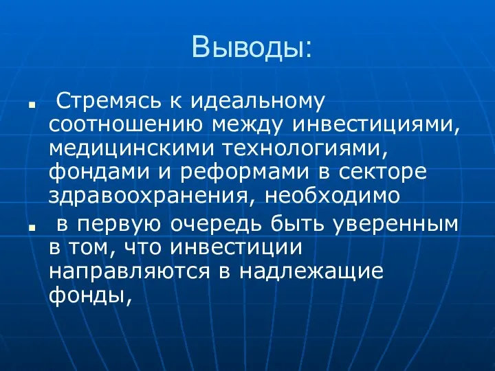 Выводы: Стремясь к идеальному соотношению между инвестициями, медицинскими технологиями, фондами и