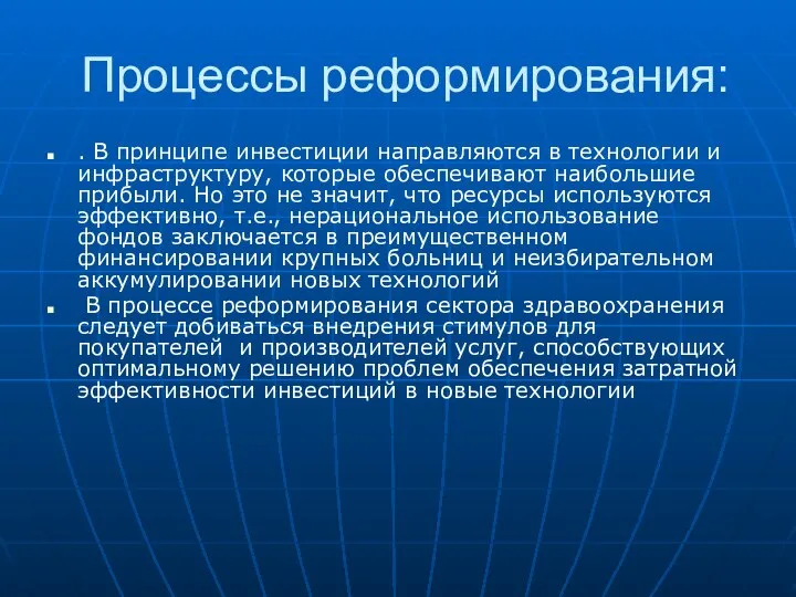 Процессы реформирования: . В принципе инвестиции направляются в технологии и инфраструктуру,