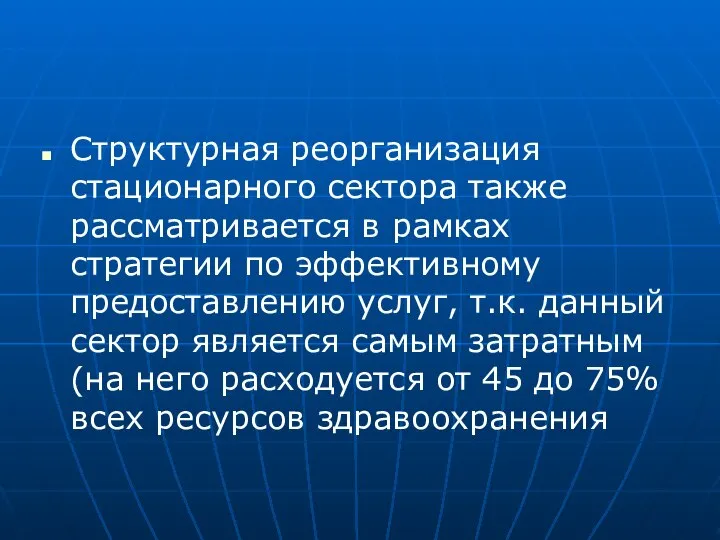 Структурная реорганизация стационарного сектора также рассматривается в рамках стратегии по эффективному