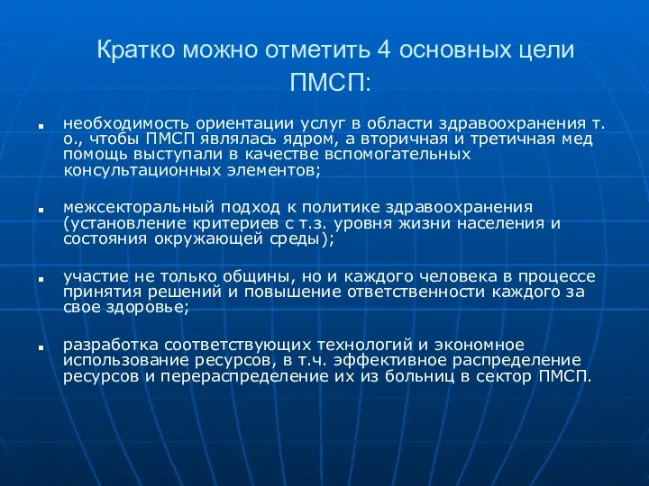 Кратко можно отметить 4 основных цели ПМСП: необходимость ориентации услуг в