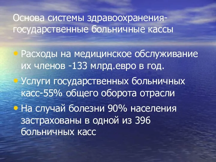 Основа системы здравоохранения- государственные больничные кассы Расходы на медицинское обслуживание их